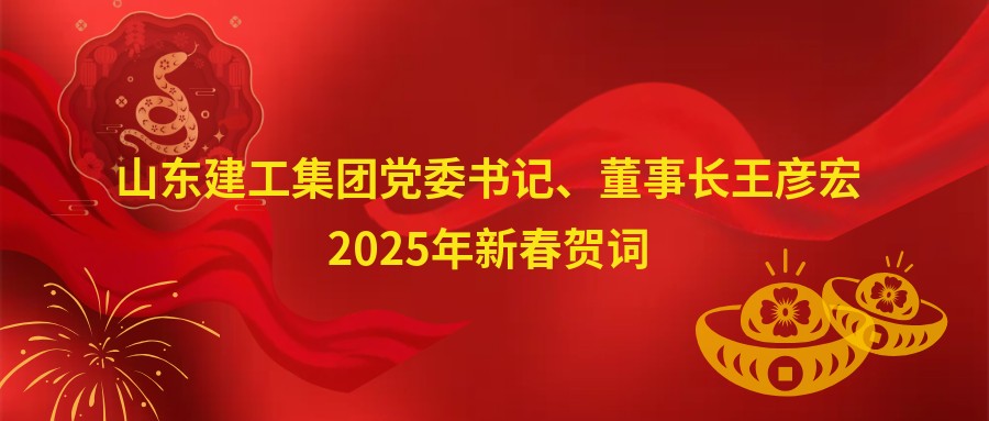 山東建工集團(tuán)黨委書(shū)記、董事長(zhǎng)王彥宏2...